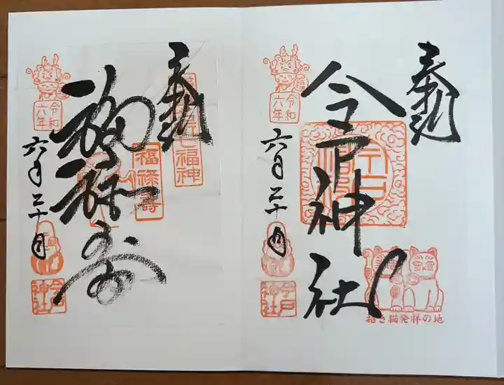 今戸神社(東京都)