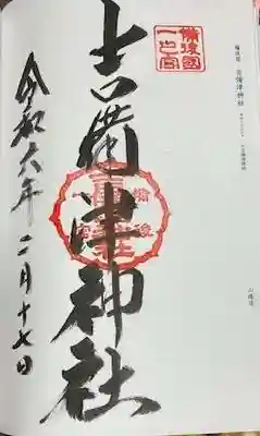 吉備津神社の御朱印