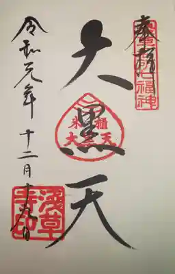 御朱印　浅草名所七福神　大黒天
