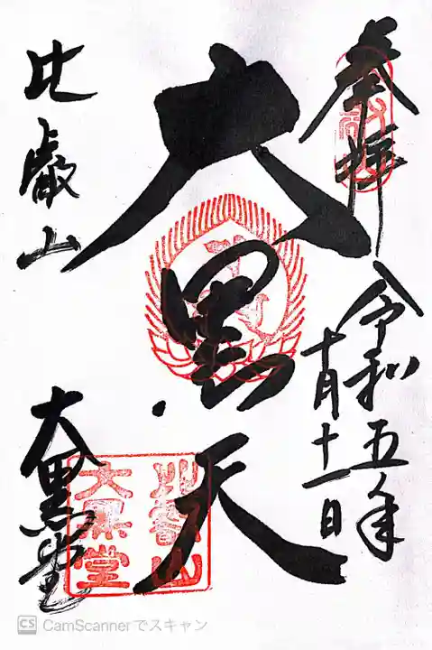 比叡山延暦寺(滋賀県)