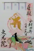 東光院の御朱印
