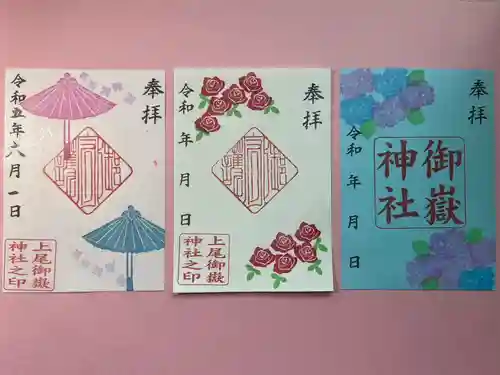 上尾御嶽神社の御朱印