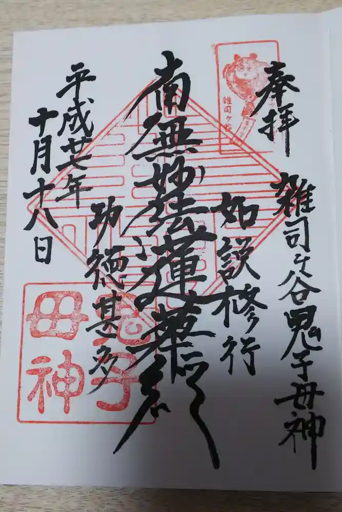 鬼子母神堂　(法明寺）の御朱印