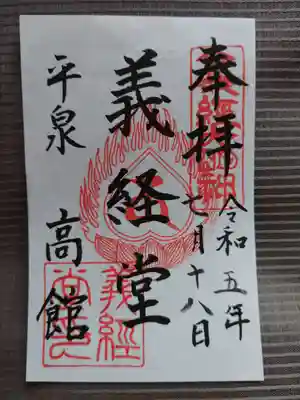 高館義経堂の御朱印