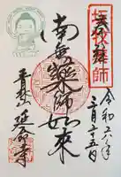 青林山 延命寺の御朱印