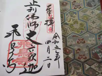 飛鳥寺(奈良県)