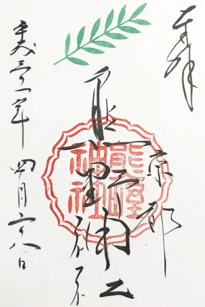 熊野神社の御朱印