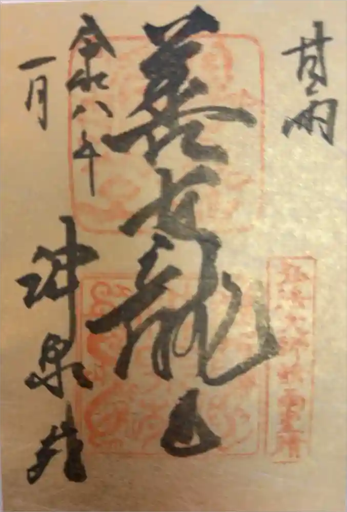 神泉苑の御朱印