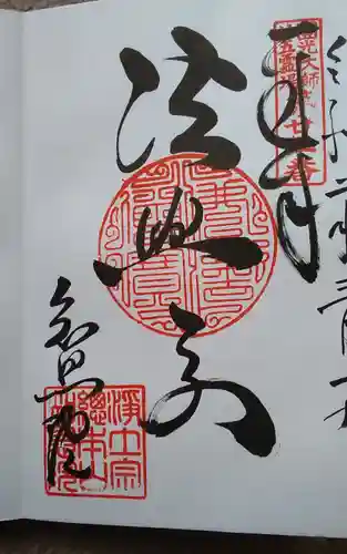 知恩院の御朱印