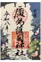 廣島護國神社の御朱印