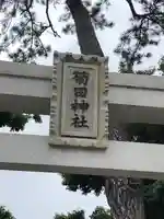 菊田神社のその他建物
