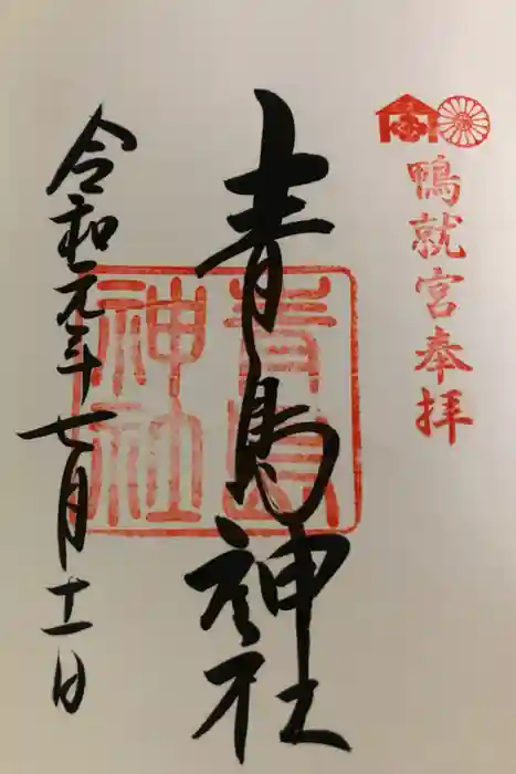 青島神社（青島神宮）の御朱印