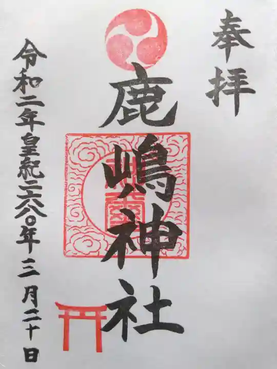 鹿嶋神社の御朱印