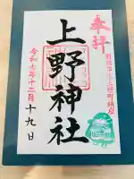 上野神社の御朱印
