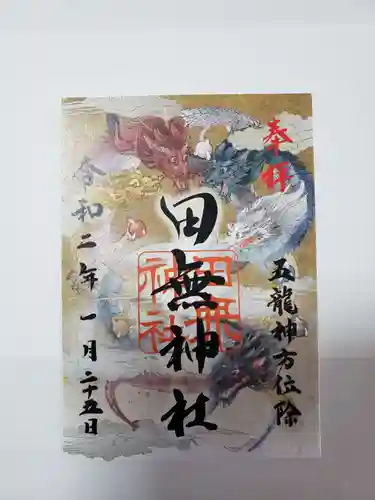 田無神社の御朱印