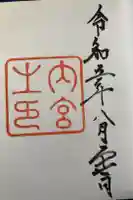 伊勢神宮内宮(皇大神宮)の御朱印