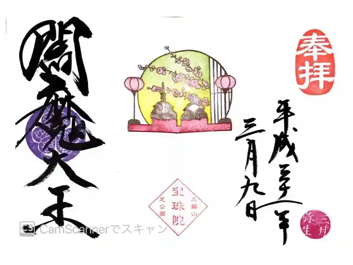 増上寺塔頭 三縁山 宝珠院の御朱印