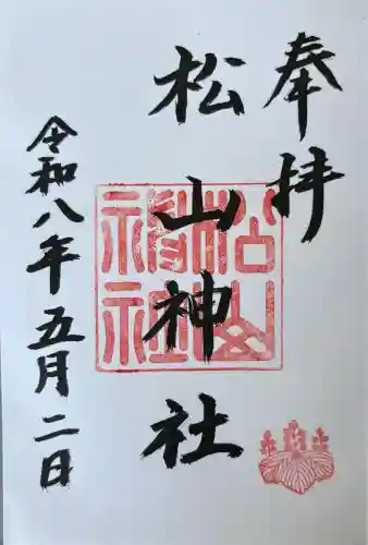松山神社の御朱印