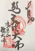鎌大師堂の御朱印