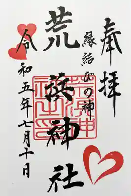 荒浜神社（新倉富士浅間神社境内社）の御朱印