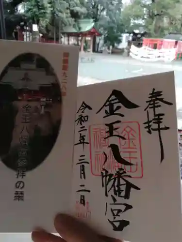 金王八幡宮の御朱印