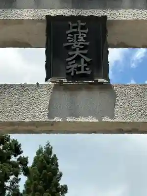 比婆山熊野神社(広島県)