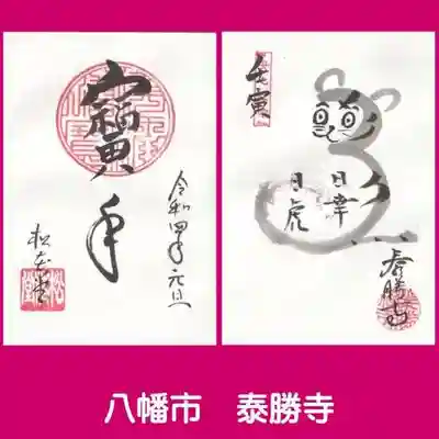 松花堂 泰勝寺の御朱印