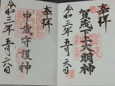 賀茂神社の御朱印