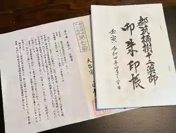 天台宗 長窪山 正覚寺の御朱印帳