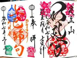 足立山妙見宮（御祖神社）の御朱印