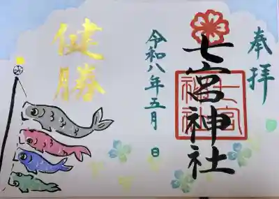 七宮神社の御朱印