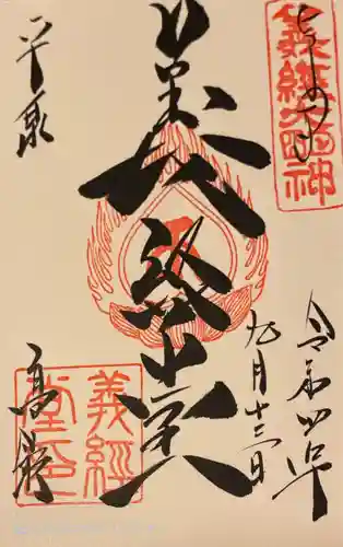 高館義経堂の御朱印