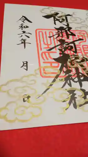 阿邪訶根神社(福島県)