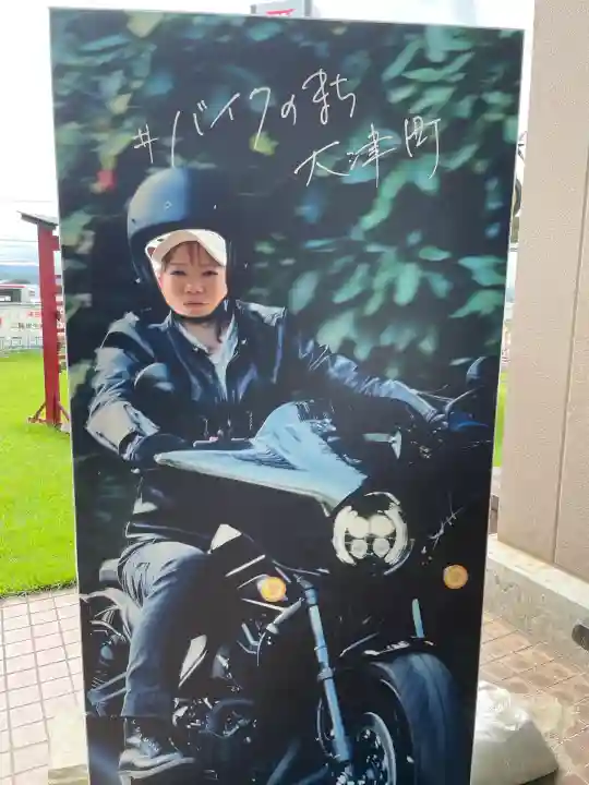 道の駅大津オートバイ神社(熊本県)