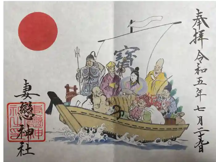 妻戀神社の御朱印