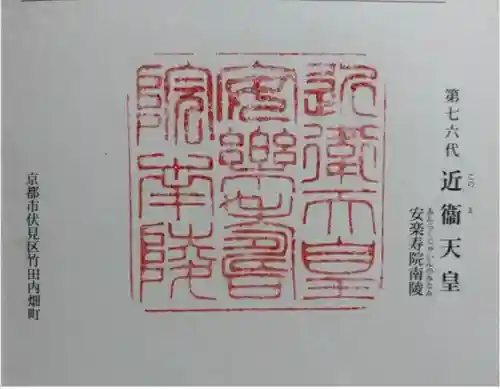 安楽寿院南 (近衞天皇)陵の御朱印