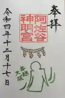 阿佐ヶ谷神明宮の御朱印