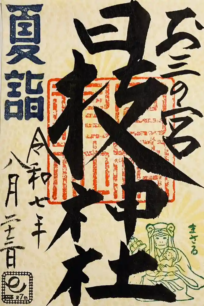 お三の宮日枝神社の御朱印