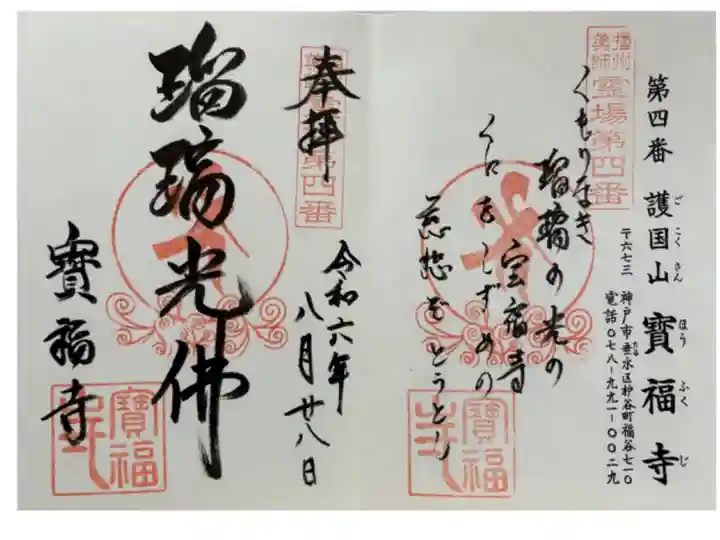 播州薬師霊場 第四番