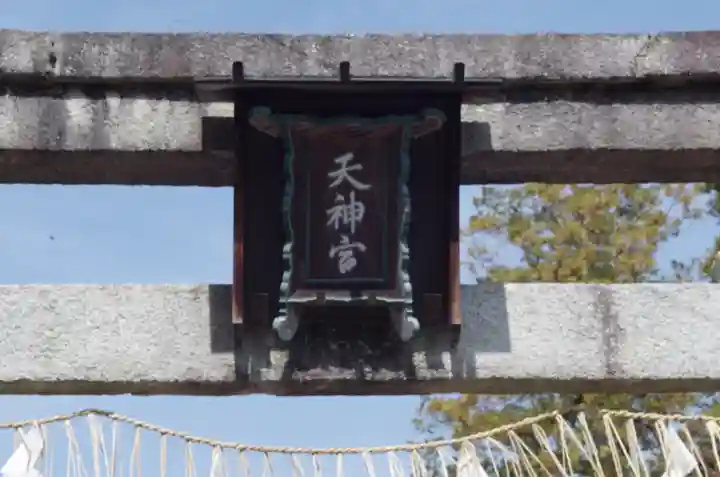 敷地神社(わら天神宮)(京都府)