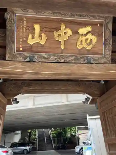 常照寺(神奈川県)
