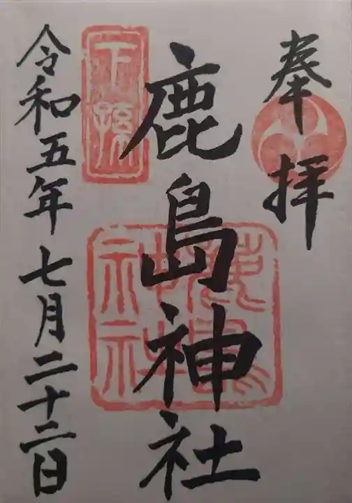 鹿島神社(茨城県)