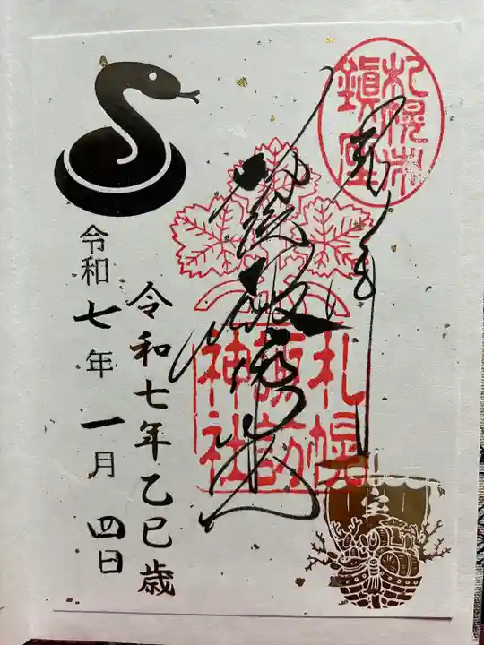 札幌諏訪神社の御朱印