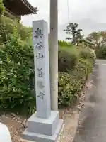 善勝寺(愛知県)