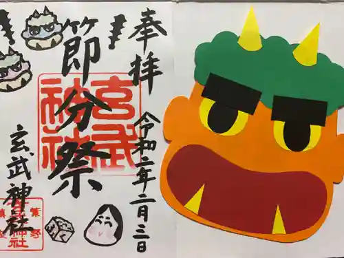 玄武神社の御朱印