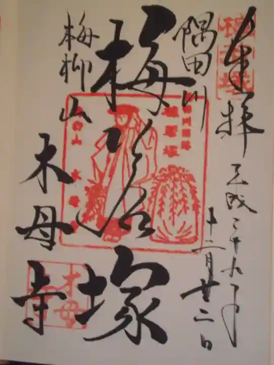 木母寺(東京都)