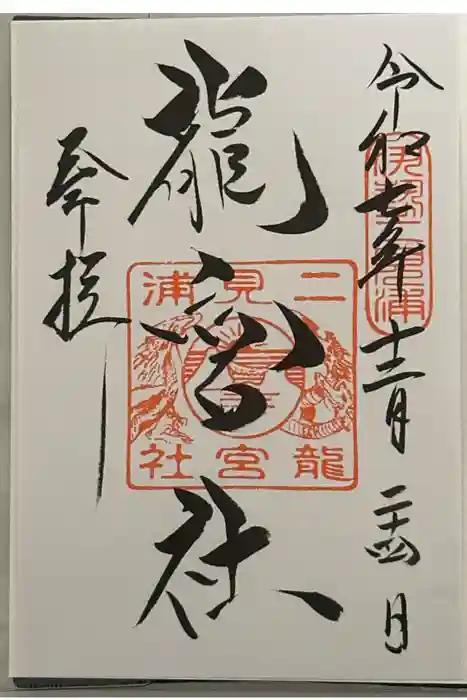 龍宮社の御朱印