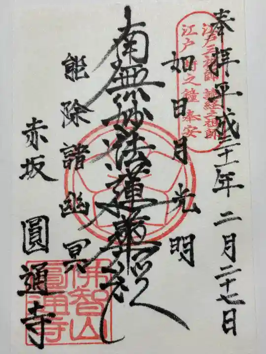 円通寺(東京都)