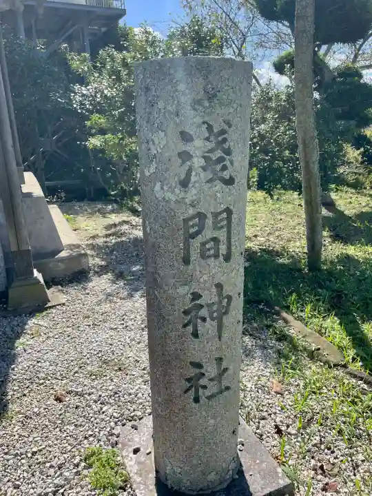 浅間神社(千葉県)