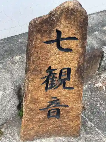 六道院（七観音）(京都府)
